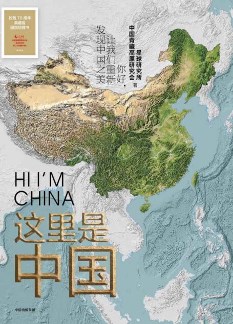 这里是中国(一本书打开未知中国,足不出户,一起探索雪山、江河、城市,人间)