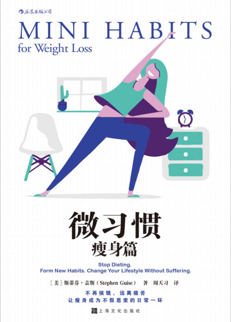 微习惯·瘦身篇(斯蒂芬·盖斯成名作《微习惯》之姊妹篇。瘦,不是饿出来的!远离痛苦,让瘦身成为不假思索的日常一环!)