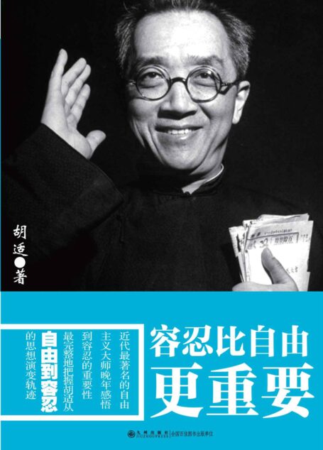 容忍比自由更重要(全网热卖! 近代最著名的自由主义大师晚年感悟到容忍的重要性,最完整地把握胡适从自由到容忍的思想演变轨迹!) (胡适文学系列)