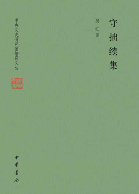 守拙续集–中央文史研究馆馆员文丛 (中华书局)