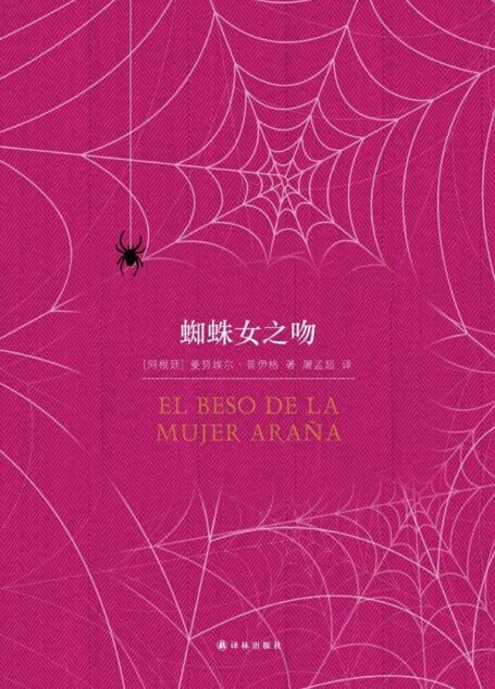 蜘蛛女之吻 (译林经典)