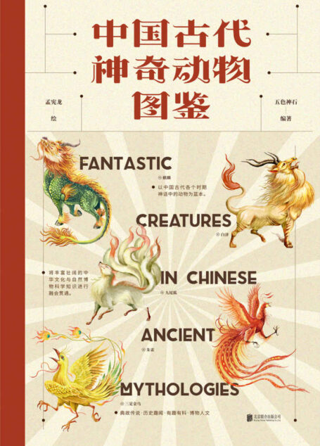 中国古代神奇动物图鉴(以中国古代各个时期神话中的动物为蓝本,将丰富壮阔的中华文化故事与博物民俗知识进行融会贯通!一口气读完这本书,你只有啧啧称奇!)