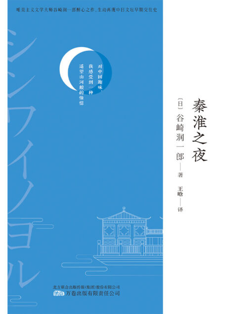 秦淮之夜(唯美派大师、7次获诺贝尔文学奖提名作者 谷崎润一郎的中国游记,新译文库本。)