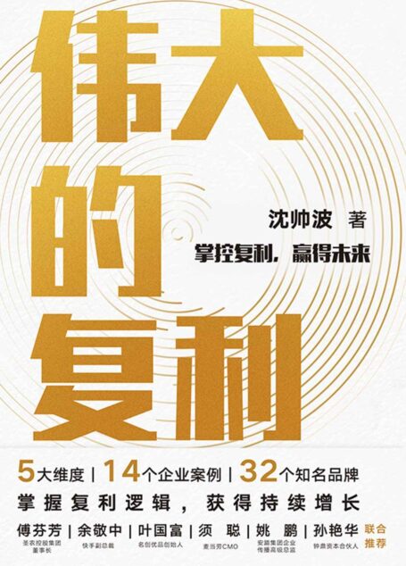 伟大的复利【头部财经媒体「进击波财经」主理人沈帅波重磅力作;5大维度，14个企业案例，32个知名品牌;揭秘新消费时代个人和企业持续增长的复利逻辑】