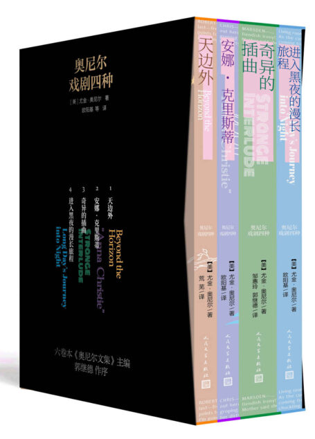 奥尼尔戏剧四种·1-4册(收录美国唯一一位诺奖得主尤金·奥尼尔的四部荣获普利策戏剧奖的作品;人民文学出版社倾力打造)