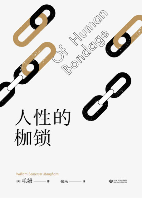 人性的枷锁(故事大师毛姆自传性代表作,全新译本288条注释深度解读。生命既无意义,只求不负我心。)(果麦经典)