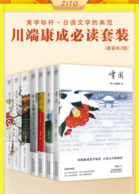 川端康成必读套装:雪国+古都+千羽鹤+伊豆的舞女+花未眠+美丽与哀愁+花之圆舞曲(全7册)(50周年纪念珍藏版!诺贝尔文学奖得主,日式东方美学标杆!细腻到揪心、美得令人窒息的川端康成文学世界,学者型翻译名家陈德文9分译本)