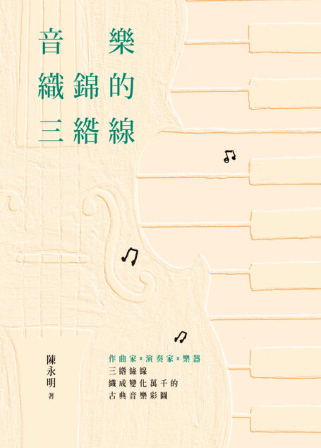音樂織錦的三綹線 (Traditional_chinese Edition)