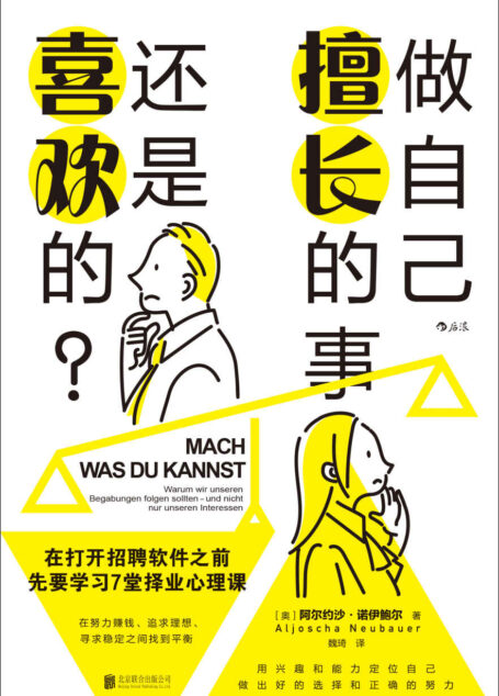 做自己擅长的事,还是喜欢的?:在打开招聘软件之前,先要学习7堂择业心理课(用兴趣和能力定位自己,做出好的选择。后浪出品)