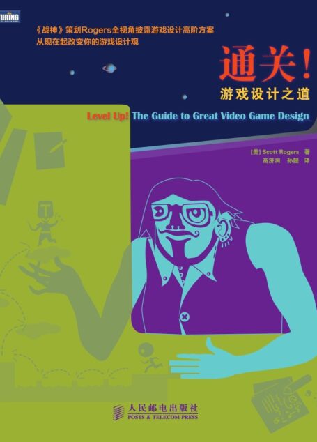 通关!游戏设计之道