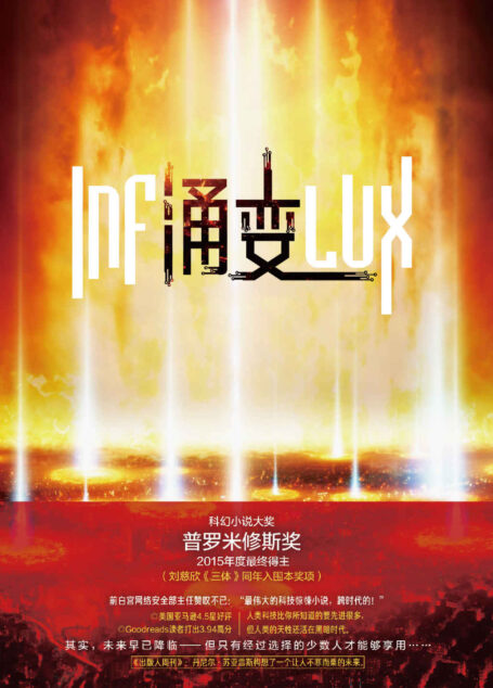 涌变(超越“三体”,获2015年度“普罗米修斯奖”,前白宫网络安全政策主任威廉·奥布莱恩大力推荐的科技惊悚小说)