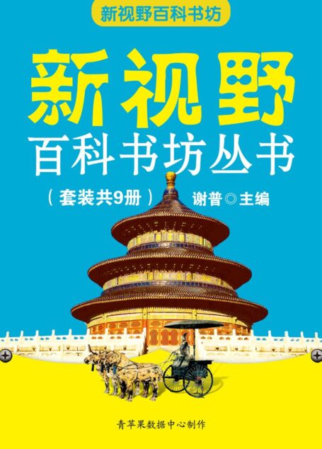 新视野百科书坊丛书（套装共9册）