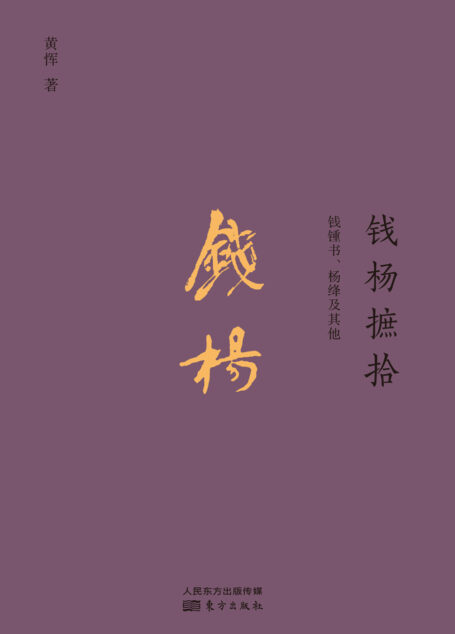 钱杨摭拾:钱钟书、杨绛及其他