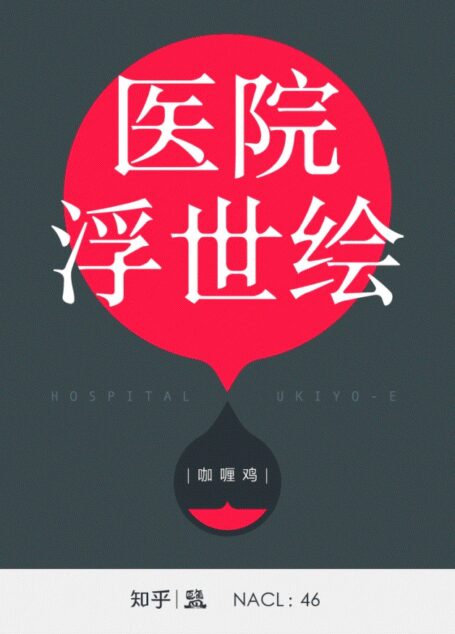 医院浮世绘:知乎咖喱鸡自选集 (知乎「盐」系列)