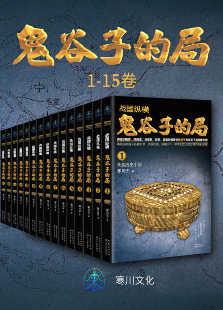 战国纵横:鬼谷子的局(1-15卷) (寒川文化)