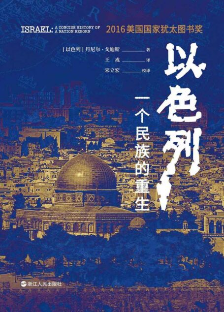 以色列:一个民族的重生(生动再现以色列跌宕起伏的建国历史,深刻揭示以色列民族深邃的灵魂)