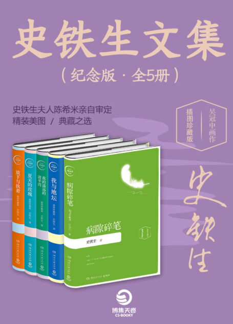史铁生文集（纪念版•全5册）(他是莫言满怀敬仰的人，他备受余华、贾平凹、王安忆等文坛大家推崇，史铁生夫人陈希米亲自审定，灵魂缺席时代，不可不读史铁生)
