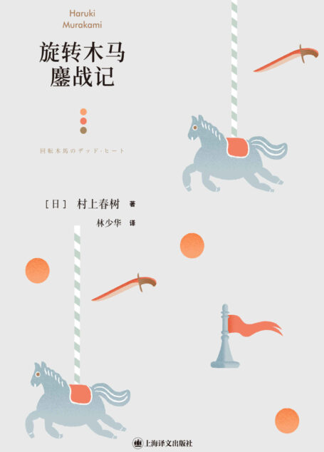 旋转木马鏖战记【上海译文出品！村上春树唯一一部现实主义短篇小说集，以“骇人的”轻松着意表现作家酷爱的主题——人的生活和个性之易变】