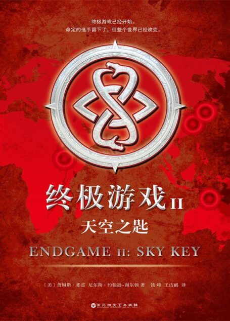 终极游戏2:天空之匙