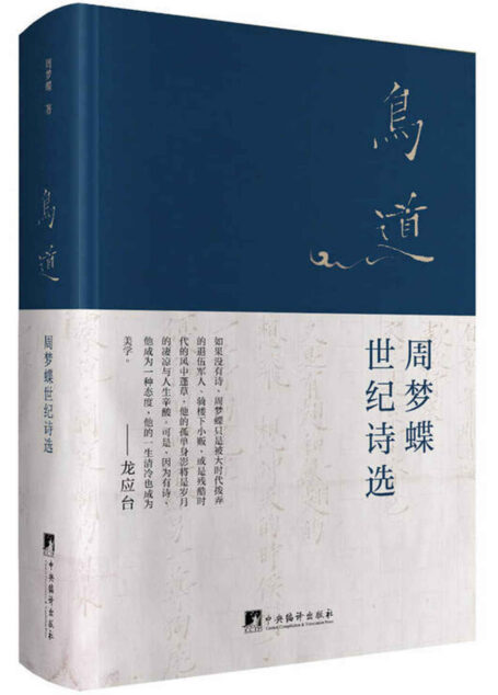鸟道:周梦蝶世纪诗选(华语世界首部简体版周梦蝶诗集,五十首绝美诗篇、二十幅珍贵照片、精致图文珍藏本)(南怀瑾、李敖、余光中、林清玄、龙应台、白岩松曾力荐的传奇诗人)(豆瓣评分8.6)