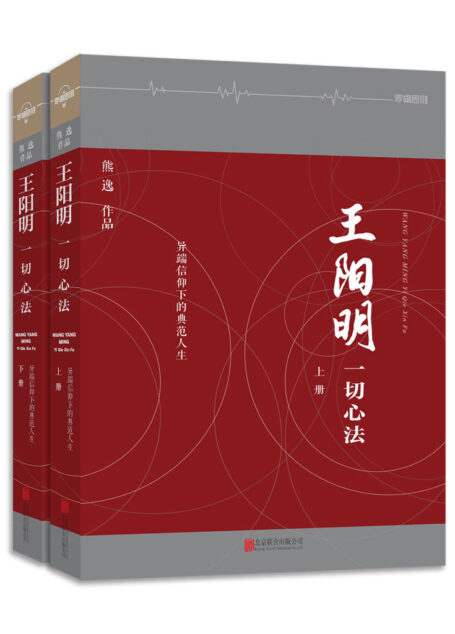 王阳明:一切心法(合集共2册)