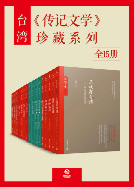 台湾《传记文学》珍藏系列(全15册)
