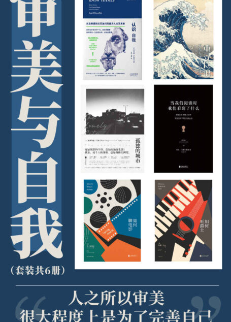 审美与自我（人之所以审美很大程度上是为了完善自己。从古希腊到文艺复兴看人文艺术，从文学音乐到电影提升审美）（套装共6册） (未读)