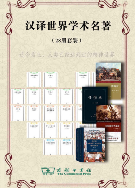 商务印书馆汉译世界学术名著丛书28册套装