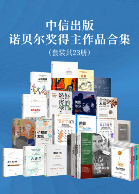 中信出版-诺贝尔奖得主作品合集(套装共23册)