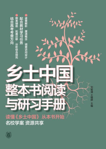 乡土中国整本书阅读与研习手册 (中华书局)