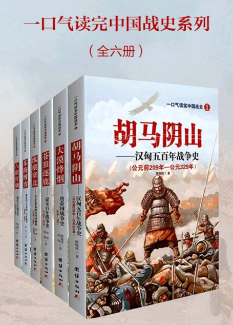 一口气读完中国战史（汉唐宋元明清六朝战史）