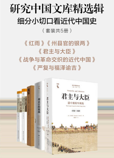 研究中国文库精选辑:细分小切口看近代中国史(套装共5册)