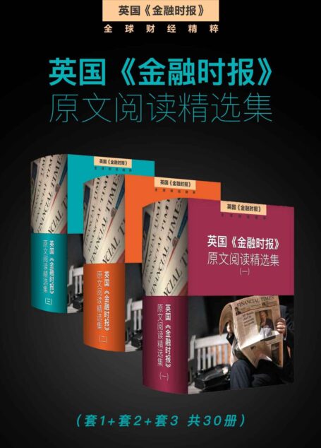 英国《金融时报》原文阅读精选集(套1+套2+套3 共30册)