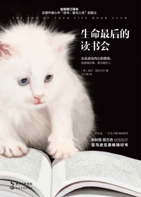 生命最后的读书会(美国亚马逊五星畅销好书!余秋雨作序、蒋方舟真诚推荐!)
