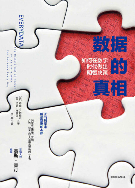 数据的真相：如何在数字时代做出明智决策
