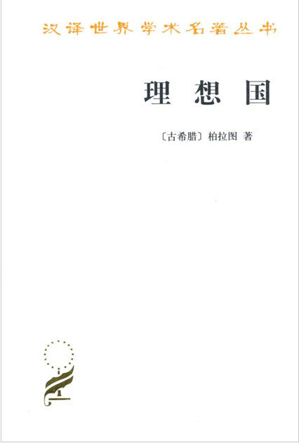 理想国 (商务汉译世界学术名著丛书)