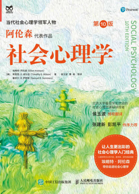社会心理学(第10版)