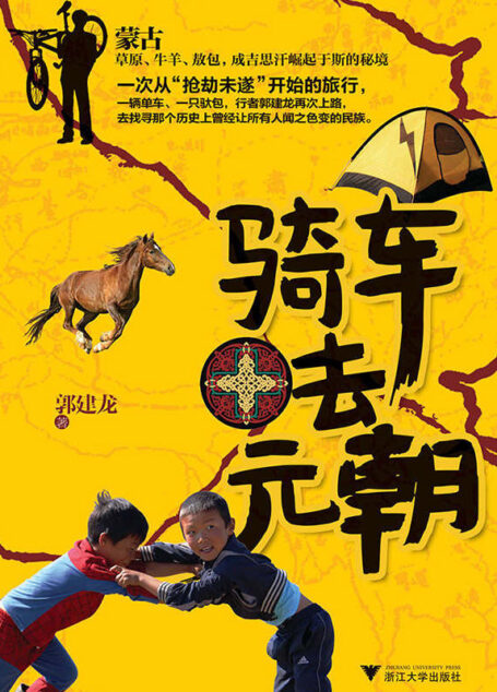 骑车去元朝 (文化苦旅系列)