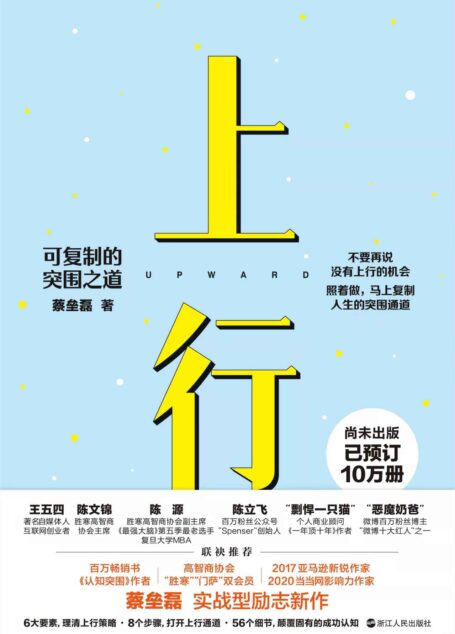 上行:可复制的突围之道(尚未出版,已预订10万册 《认知突围》作者、百万级畅销作家蔡垒磊 励志新作) (心悦读系列)