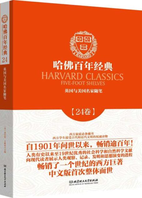 哈佛百年经典(24卷)