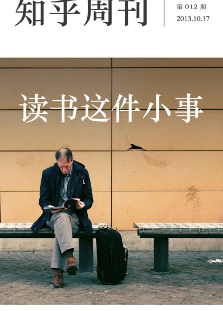 知乎周刊·读书这件小事