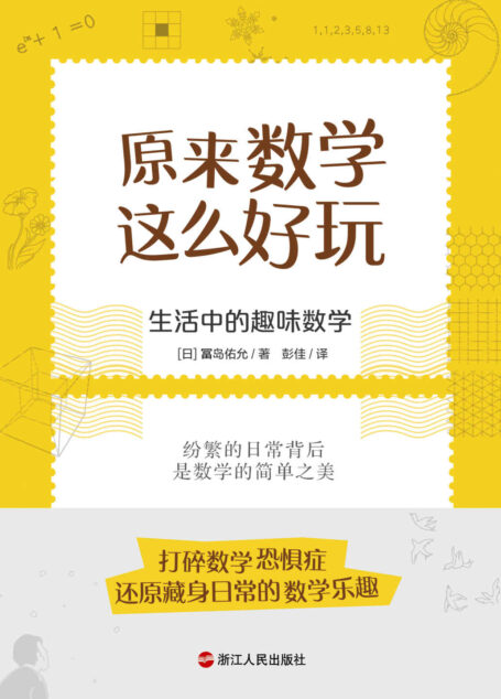 原来数学这么好玩:生活中的趣味数学(打碎数学恐惧症!探寻藏身日常的好玩数学!从一系列日常生活中简单而有趣的现象出发, 探索数学之美)