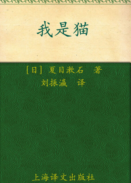 我是猫(译文名著精选)