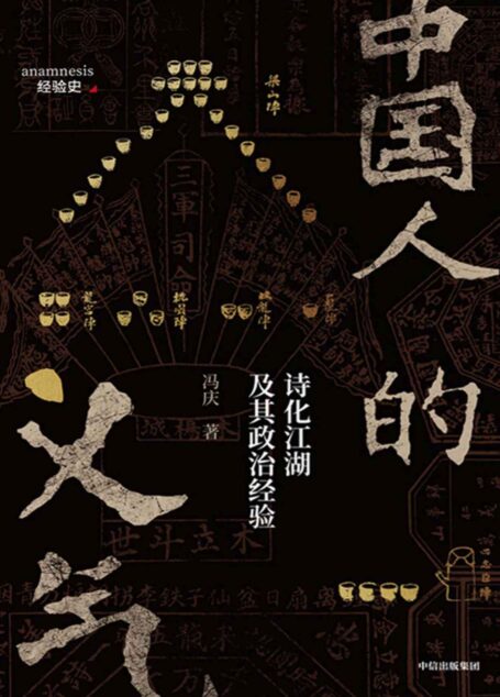 中国人的义气(水浒传、金庸小说、香港电影、说唱文化,一代人的集体记忆离不开肝胆相照与铁血豪情。从美学、文学及政治哲学视角探究影响中国江湖文化的“义气”元素)