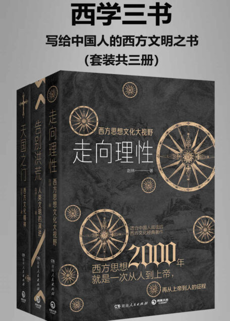 西学三书：写给中国人的西方文明之书（套装共三册）【独家上线！武汉大学哲学院教授、西学泰斗、豆瓣9.4《西方哲学史》作者赵林教授全新哲学力作！一套简明西方文明之书！以高屋建瓴的宏观视野展现西方文明演进历程！】