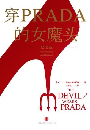 穿Prada的女魔头