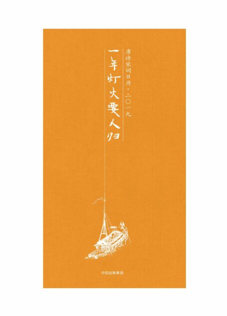 一年灯火要人归:唐诗宋词日历·二〇一九