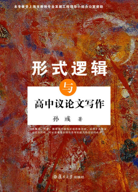 形式逻辑与高中议论文写作