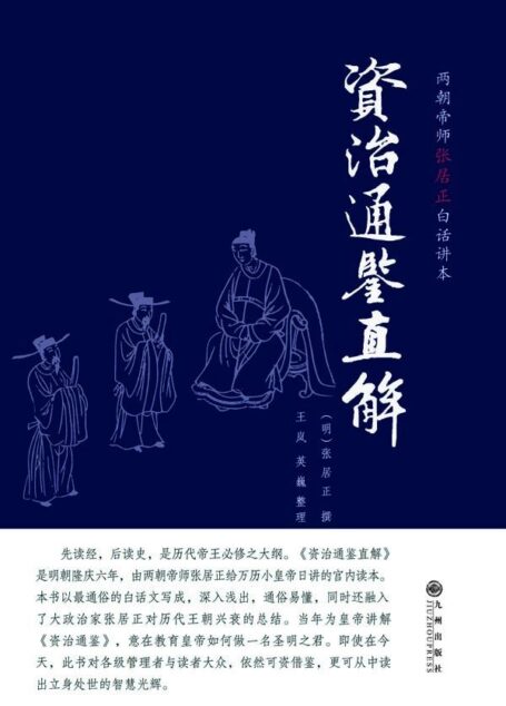 资治通鉴直解