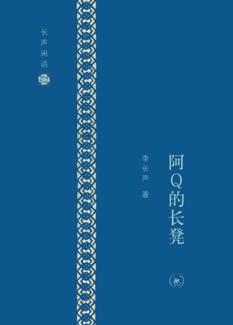 长声闲话:阿Q的长凳
